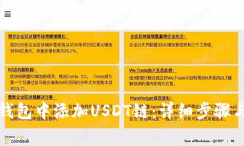 如何在小狐狸钱包中添加USDT链：详细步骤与常见问题解答