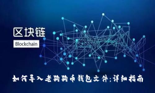 如何导入老狗狗币钱包文件：详细指南