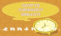 如何导入老狗狗币钱包文