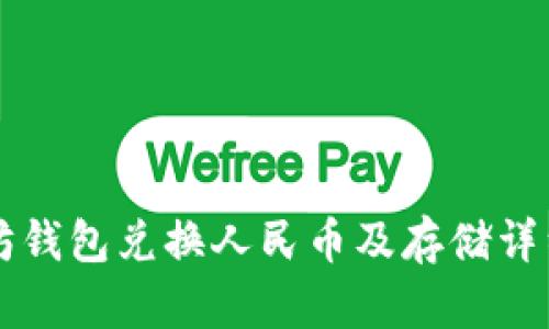 以太坊钱包兑换人民币及存储详细指南
