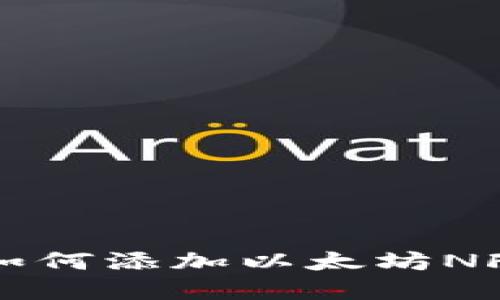 钱包如何添加以太坊NFT资产