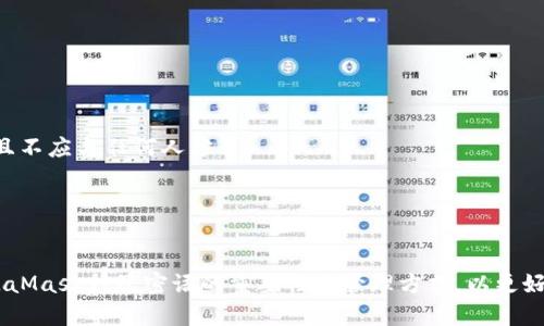 请注意，以下内容涉及区块链和数字货币的敏感信息。请确保您了解相关风险，并小心处理您的种子短语和私钥，确保个人资产安全。

以下为您请求的内容:

  MetaMask种子密语的全面指南：如何安全管理与保护你的加密资产 / 

 guanjianci MetaMask, 种子密语, 加密资产, 区块链 /guanjianci 

在数字货币的世界中，MetaMask作为一种流行的以太坊和ERC20代币钱包，因其便利性和用户友好界面而受到广泛欢迎。用户在创建MetaMask钱包时会生成一个种子密语（Seed Phrase），这是一个至关重要的安全元素，用于恢复和管理你的加密资产。本文将深入探讨MetaMask种子密语的重要性、管理方式以及安全性，帮助用户更好地理解和保护自己的加密资产。

种子密语的定义与重要性
种子密语，也被称为助记词或恢复短语，是一串随机生成的单词，通常由12到24个单词组成。这些单词是通过加密算法生成的，具有唯一性。每个MetaMask钱包都有其独特的种子密语，用户可以使用此密语恢复他们的数字钱包。

种子密语的主要作用是保护用户的资产。如果用户忘记密码、丢失设备或想在其他设备上访问钱包，种子密语可以帮助他们轻松恢复钱包。这使得种子密语成为用户管理和保护其加密资产的关键工具。

MetaMask种子密语的生成与记录
当用户首次创建MetaMask钱包时，系统会自动生成种子密语。在设置过程中，用户需要严格按照提示操作，仔细记录下这串密语。建议用户将种子密语以书面形式记录下来，并存放在一个安全的地方，如银行保险箱或其他安全位置。

不建议将种子密语存储在电脑、手机或在线云端等易被黑客攻击的设备上，因为这些方式可能导致资产被盗。保持种子密语的安全性是用户保护加密资产的首要任务。

如何安全管理MetaMask种子密语
安全管理种子密语包含几个关键方面：
1. **离线存储**：将种子密语写在纸张上，并放在一个安全的地方。在不使用计算机的情况下，保持其离线状态，可以降低被黑客攻击的风险。
2. **备份**：考虑创建多个种子密语的备份，并分开存放。例如，可以在银行卡、保险箱或亲友中保管一份副本，以防万一。
3. **定期检查**：确保备份的种子密语完整且可读。可以定期检查一次，确保没有风化或损坏。
4. **提高警惕**：警惕网络钓鱼等骗局。任何要求提供种子密语或私钥的请求都是可疑的，并且应拒绝。

一种常见误解：种子密语是否可以被重置？
很多用户会问，种子密语能否重置。答案是否定的。种子密语是由系统生成并与用户的MetaMask钱包一一对应的。如果遗失或被盗，用户无法通过重置来恢复。重要的是，用户必须认真管理和保护自己的种子密语。

如何使用种子密语恢复MetaMask钱包
如果用户需要恢复自己的MetaMask钱包，可以按照以下步骤进行：
1. **重新安装MetaMask**：如果是更换设备，可以从Chrome网络商店或Mozilla Firefox添加MetaMask扩展程序。如果是手机用户，请在App Store或Google Play中下载MetaMask应用。
2. **选择“导入钱包”**：打开MetaMask后选择“导入钱包”选项，而不是创建新钱包。
3. **输入种子密语**：在提示页面，输入用户此前记录的种子密语，确保单词顺序正确。
4. **设置新密码**：成功导入后，系统会要求用户设置一个新密码。请确保密码强度高，并记录下来。
5. **确认重建**：完成以上步骤后，用户的MetaMask钱包就可以正常使用，所有的资产与交易记录都将返回。

可能相关问题及解答

h41. 如果我丢失了MetaMask的种子密语，如何取回我的资产？/h4
遗失种子密语意味着用户无法再访问其钱包。种子密语是密钥，丢失后无法恢复。如果资产存有多个地方，则建议用户最好在多个安全位置备份种子密语，以减小因遗失而导致的风险。

h42. 我是否可以与他人分享我的种子密语？/h4
不可以。种子密语是惟一的身份验证密钥，任何人知晓它均可完全控制用户的加密资产。也无论出于什么原因，都应警惕任何要求分享种子密语的行为。

h43. 在什么情况下我需要使用种子密语？/h4
种子密语在以下情况下非常重要：当用户需要恢复钱包、改变设备或重新安装应用程序时，确保拥有正确的种子密语可以保证资产的安全性。

h44. 种子密语是否文字化安全？/h4
种子密语以短语的形式存在，并且可以由无数个单词组合而成。确保其安全存放是必要的。无论是电子形式还是书面形式，重要的是存储在安全、难以外泄的位置，且不应与任何人分享。

h45. 如果我不小心泄露了我的种子密语，该怎么办？/h4
如果用户意识到种子密语已泄露，应立即转移资产到另一个安全的钱包。此类之后，用户的资产安全将受损，因泄露的种子密语可能已被恶意方获取控制权限。

总之，对于任何加密货币用户而言，妥善管理和保护种子密语是一项至关重要的任务，直接关系到资产的安全性。希望通过本篇文章，能帮助用户更全面地理解MetaMask种子密语的重要性与管理方式，以更好地保护他们的数字财富。