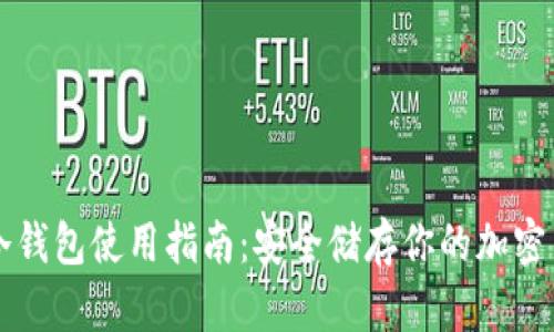 比特币冷钱包使用指南：安全储存你的加密货币资产