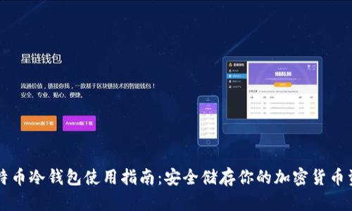 比特币冷钱包使用指南：安全储存你的加密货币资产