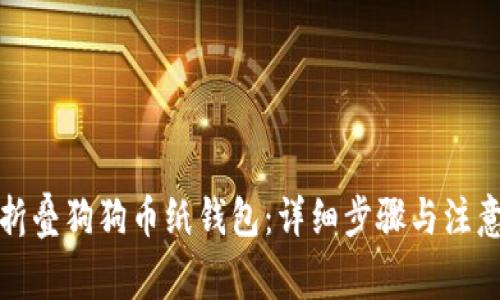 如何折叠狗狗币纸钱包：详细步骤与注意事项