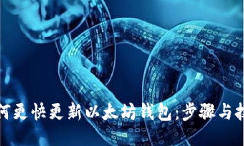 如何更快更新以太坊钱包：步骤与技巧