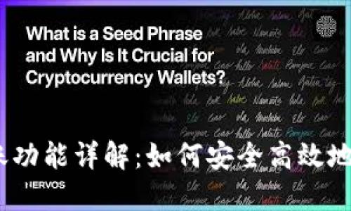 以太坊钱包转账功能详解：如何安全高效地进行 ETH 交易
