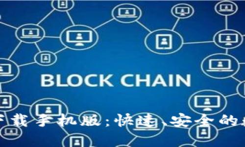 小狐狸钱包官网下载手机版：快速、安全的数字资产管理工具