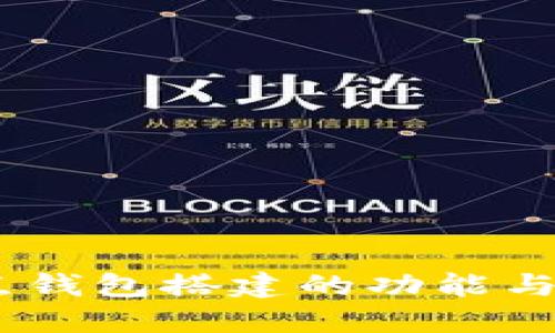 USDT节点钱包搭建的功能与优势详解