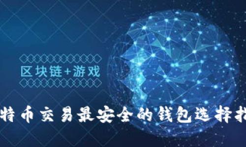 比特币交易最安全的钱包选择指南