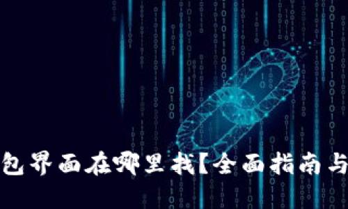 小狐狸钱包界面在哪里找？全面指南与使用技巧