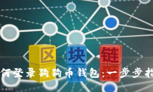 如何登录狗狗币钱包：一步步指导