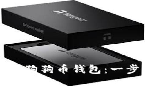 如何登录狗狗币钱包：一步步指导