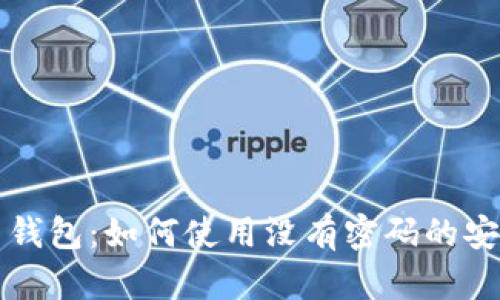 比特币钱包：如何使用没有密码的安全方案
