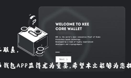 baijian比特币钱包APP的使用方法与功能解析/baijian
比特币钱包, 数字货币, 加密货币, 投资理财/guanjianci

随着数字货币的兴起，比特币作为一种最为流行的加密货币，逐渐成为了投资者和普通用户的关注焦点。而在比特币的管理与存储上，比特币钱包APP发挥了重要作用。本文将详细介绍比特币钱包APP的用途、功能，以及在使用过程中可能会遇到的相关问题。

一、比特币钱包APP的基本概念
比特币钱包APP是一款支持比特币及其他加密货币的移动应用程序，其主要功能是存储、发送和接收比特币。和传统的钱包不同，比特币钱包并不保留实际的比特币，而是通过私钥与区块链上的公钥相联系，用户通过这对密钥来管理他们的数字资产。

在比特币网络中，所有的交易都是通过区块链技术记录的，而钱包APP则作为用户与区块链之间的桥梁，帮助用户进行比特币的交易和管理。用户可以在钱包中查看自己的余额、交易记录，发送和接收比特币等。

二、比特币钱包APP的主要功能
比特币钱包APP的功能多种多样，为用户提供了便捷的数字资产管理方式。主要功能包括：

1. **存储比特币**：用户可以将比特币存储在APP中，所有交易和余额信息都会与区块链进行同步。

2. **发送和接收比特币**：用户可以通过输入对方的比特币地址，快速实现比特币的转账，以支持个人或商户之间的交易。

3. **查看交易记录**：APP通常提供详细的交易记录，让用户了解自己的账户活动，包括收入、支出及余额变化。

4. **安全性保障**：大多数比特币钱包都加强了安全性，如采用双重验证、私钥加密及冷存储等技术，以防黑客攻击或丢失。

5. **兑换及交易功能**：某些比特币钱包还提供了法币兑换功能，用户可以直接在APP中将比特币兑换为当地货币或其他数字货币。

三、比特币钱包的类型
比特币钱包可分为多种类型，结合用户的需求与使用习惯，可以选择最适合自己的钱包类型：

1. **热钱包**：热钱包是指随时在线、方便使用的钱包，一般功能齐全，但由于连接互联网，安全性比较低，适合频繁交易的用户。

2. **冷钱包**：冷钱包是不与互联网连接的存储设备，安全性极高，适合长期存储比特币的用户，包括硬件钱包和纸钱包。

3. **桌面钱包**：用户通过下载软件到个人电脑上管理数字货币，安全性较高但需定期备份私钥。

4. **移动钱包**：比特币钱包APP即属于这一类型，便利性强，适合随时随地进行交易。

5. **网页钱包**：这些钱包通常是提供在在线平台上，用户通过互联网访问，安全性略低，但便于快速访问和交易。

四、常见问题解答

1. 比特币钱包APP安全吗？
比特币钱包APP的安全性可以从多个层面来看。首先，用户在选择钱包时，应该优先选择那些拥有良好评价、采用高标准安全技术的钱包品牌。此外，用户的安全意识也是保障安全的重要环节。使用钱包时，要定期更新APP版本、使用复杂密码，并启用双重验证功能，可以大幅提升安全性。

然而，由于数字货币的非可追回性，一旦用户的私钥丢失或者钱包被黑客攻击，资金可能会被盗取且无法找回。因此，冷钱包在存储大额比特币时，应该作为主流选择。同时，保持良好的备份习惯非常重要，私钥的备份、助记词的妥善保管都是必不可少的安全措施。

2. 如何选择合适的比特币钱包APP？
选择合适的比特币钱包APP时，可以关注以下几个方面：

1. **安全性**：选择具备安全保护措施的钱包，如双重认证、私钥加密、冷存储等。

2. **易用性**：用户界面友好、操作简单的APP更适合普通用户，特别是新手。

3. **支持的货币种类**：如果用户打算投资多种数字货币，可以选择一款支持多种币种的钱包。

4. **交易费用**：不同钱包在交易时的费用可能大相径庭。选择时可以考量交易费用的高低。

5. **客户支持**：在使用中可能会遇到问题，因此选择那些提供优秀客户支持的钱包APP也是十分重要的。

3. 使用比特币钱包APP进行交易的流程是怎样的？
使用比特币钱包APP进行交易的基本流程如下：

1. **安装并设置APP**：首先在手机应用商店中下载并安装比特币钱包APP。安装完成后，根据提示进行注册和设置，包括设置手机锁屏保护、备份助记词等。

2. **充值比特币**：在钱包的“接收”功能中，获取一个比特币地址，这将用于接收资金。可以通过交易所、其他钱包或个人直接转账至该地址。

3. **进行交易**：在钱包中选择“发送”功能，输入对方的比特币地址和转账金额，确认无误后提交。通常需要支付一定的矿工费用以加快交易。

4. **查看交易状态**：交易完成后，用户可以在钱包中查看最近的交易记录及交易状态，确认资金是否成功到账。

5. **安全退出APP**：交易完成后，确保退出APP并清理浏览记录，避免他人获取敏感信息。

4. 比特币钱包APP是否会产生费用？
使用比特币钱包APP进行交易，通常会涉及两种费用，首先是钱包的使用费，有些钱包可能会根据功能收取一定的管理费用，例如存储费、兑换费等。其次是矿工费，在用户进行比特币交易时，每笔交易都需要支付一定的矿工费。此费用主要用于激励网络中的矿工验证交易和维护区块链安全，费用的高低会根据网络的拥堵程度而有所不同。

对于用户而言，了解这些费用是非常重要的，尤其是在进行大额交易或频繁交易时，事先沟通所需的确认时间及费用将有助于更好地计划资金流动。同时，选择费用合理的钱包APP也是降低成本的一种手段。

5. 遇到比特币钱包APP无法使用的问题该如何处理？
如果用户在使用比特币钱包APP时遇到问题，应当首先检查网络连接和APP版本。确保APP已更新至最新版本可以排除一些技术性错误。若问题依旧存在，例如无法发送或接收比特币、账户无法登陆等，建议用户采取以下措施：

1. **查看官方支持平台**：大多数比特币钱包会提供详细的疑难解答库和用户指南，可以从中找到相关问题的解决方案。

2. **联系客户支持**：如果在官方指南中找不到答案，用户可以直接联系钱包的客户支持，根据其提供的信息进行指导。

3. **社区求助**：在比特币相关的论坛或社群中，寻求其他用户的建议，他们或许经历过类似的问题，能够提供有价值的帮助和经验分享。

4. **安全保护**：在处理问题时，务必要保持对账户信息的保护，切忌轻易提供个人敏感信息。若遇到可疑链接或要求，保持警惕并立即与支持团队联系。

综上所述，比特币钱包APP在数字货币的管理中起着至关重要的作用。随着用户对数字资产的重视程度不断提高，了解如何安全、有效地使用比特币钱包APP显得尤为重要。希望本文能够为您提供明确的导向，帮助您在数字货币投资的道路上走得更稳健。