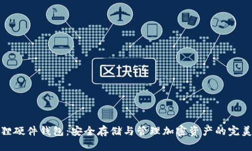 小狐狸硬件钱包：安全存储与管理加密资产的完美选择
