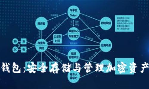 小狐狸硬件钱包：安全存储与管理加密资产的完美选择