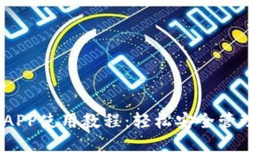 以太坊手机钱包APP使用教程：轻松安全管理你的以太坊资产
