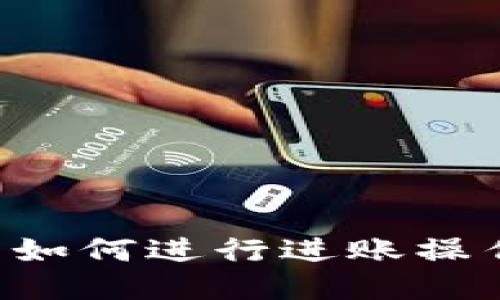 小狐狸钱包如何进行进账操作：详细指南