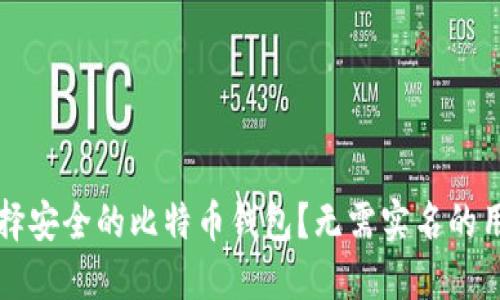 如何选择安全的比特币钱包？无需实名的用户指南