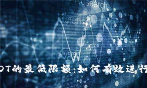 钱包兑换USDT的最低限额：如何有效进行1000的交易