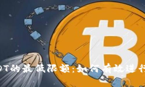钱包兑换USDT的最低限额：如何有效进行1000的交易