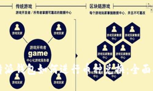 比特派钱包如何进行币种兑换：全面指南