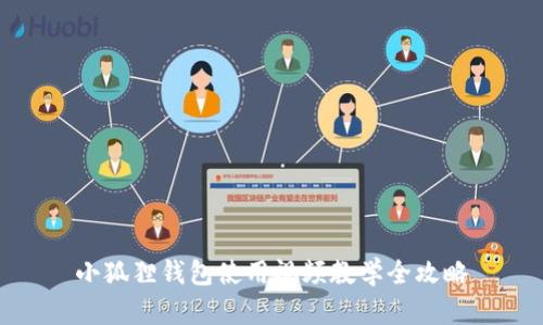 小狐狸钱包使用视频教学全攻略
