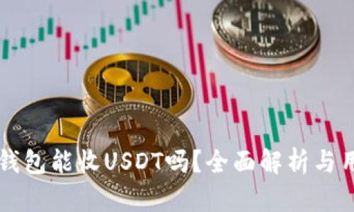 以太坊钱包能收USDT吗？全面解析与用户指南