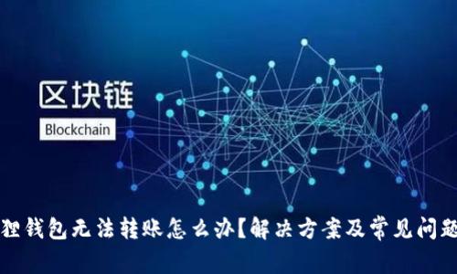 小狐狸钱包无法转账怎么办？解决方案及常见问题解析