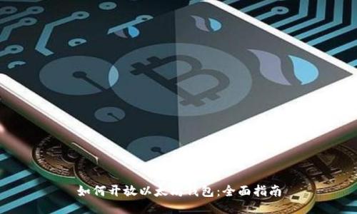 如何开放以太坊钱包：全面指南