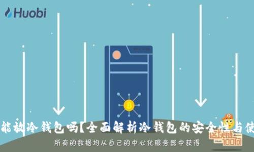 比特币能放冷钱包吗？全面解析冷钱包的安全性与使用方法