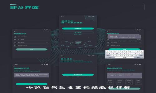 小狐狸钱包重置视频教程详解
