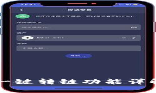 小狐狸钱包一键转链功能详解与使用指南