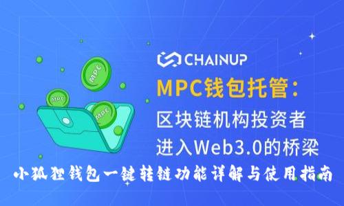 小狐狸钱包一键转链功能详解与使用指南