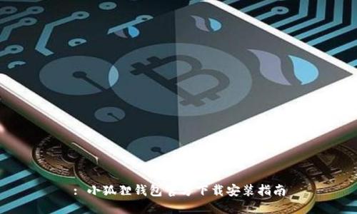 : 小狐狸钱包官方下载安装指南