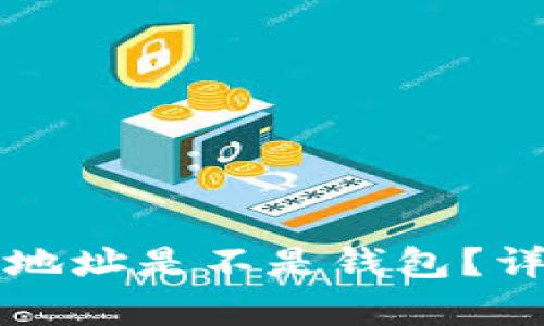 以太坊的充币地址是不是钱包？详细分析与解答