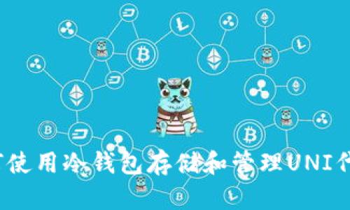 如何使用冷钱包存储和管理UNI代币？