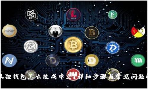 小狐狸钱包怎么改成中文？详细步骤与常见问题解析