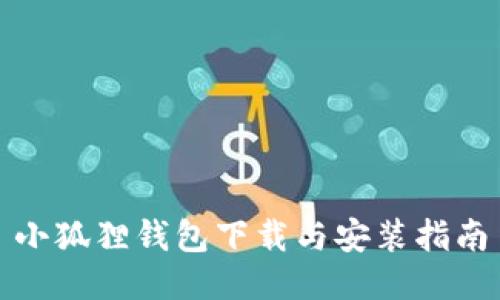 小狐狸钱包下载与安装指南
