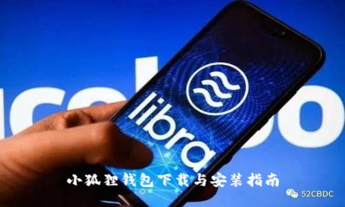 小狐狸钱包下载与安装指南