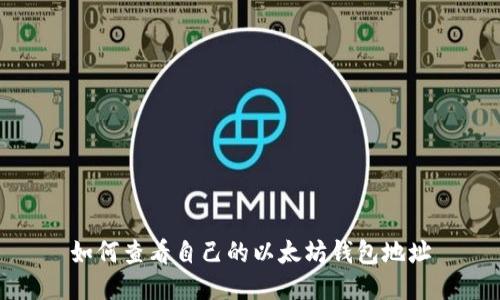 如何查看自己的以太坊钱包地址