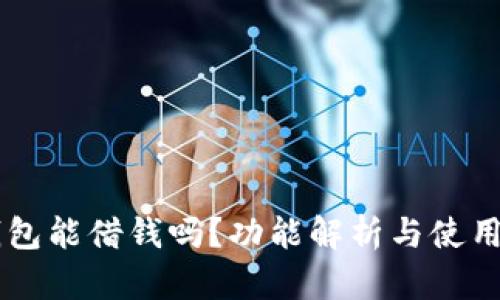 OP钱包能借钱吗？功能解析与使用指南