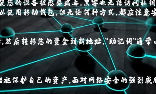 bibao/bibao
以太坊钱包, 私钥, 被盗, 加密货币安全/guanjianci

引言
随着加密货币的普及，越来越多的人开始使用以太坊等数字货币。然而，伴随而来的是安全隐患，其中最令人担忧的就是以太坊钱包私钥被盗的风险。私钥是管理和控制以太坊资产的关键，不当的管理会导致资产的巨大损失。本文将详细探讨以太坊钱包私钥被盗的原因、后果以及如何提升安全性，同时解答相关的疑问。

以太坊钱包私钥的作用
以太坊钱包私钥是用来签署交易和证明资产所有权的重要工具。每一个以太坊钱包都有一对公钥和私钥，公钥是公开的，可以分享给其他人用来接收以太坊，而私钥则是秘密的，只有用户自己应持有。
通过私钥，用户可以对以太坊网络上的数字资产进行管理，包括发送交易、接收转账和查看余额。如果私钥落入他人之手，第三方可以随意访问用户的钱包，执行各种操作，因此私钥的重要性不言而喻。

私钥被盗的原因
私钥被盗的原因主要有以下几种：
ol
    listrong钓鱼攻击：/strong通过伪造网站或电子邮件，诱使用户输入私钥或助记词。/li
    listrong恶意软件：/strong黑客可能通过恶意软件侵入用户的设备，窃取私钥。/li
    listrong社交工程：/strong黑客通过社会工程手段欺骗用户，获取其私钥信息。/li
    listrong不安全的存储：/strong如果用户将私钥以文本形式保存在计算机或云存储中，可能会被黑客获取。/li
/ol

私钥被盗的后果
一旦私钥被盗，用户的以太坊资产将处于极大的风险之中。黑客可以随时提取用户钱包中的所有资产，且这类交易是不可逆的，无法追回。许多受害者甚至会面临金融损失，且一旦资金被转移，追踪资金的来源几乎是不可能的。除了金钱损失外，受害者还可能面临心理上的巨大压力和焦虑。

如何提升以太坊钱包的安全性
以下是一些提高以太坊钱包安全性的建议：
ol
    listrong使用硬件钱包：/strong硬件钱包是一种比软件钱包更安全的选择，私钥存储在离线的硬件设备中。/li
    listrong启用双重认证：/strong为确保账户安全，启用双重认证可以增加一层保护。/li
    listrong定期更新密码：/strong使用复杂且独特的密码，定期更换可以降低被攻击的风险。/li
    listrong防范钓鱼攻击：/strong时刻保持警惕，不随意点击链接，不输入私钥。/li
/ol

常见问题解答

问题一：如何知道我的以太坊钱包私钥是否被盗？
判断私钥是否被盗并没有绝对的方法，但有一些迹象可以帮助用户认识到风险。首先，如果您发现自己的以太坊资产在没有自己操作的情况下发生了转移，这可能是被盗的标志。此外，您还可以通过查看以太坊区块链上的交易记录，确认您的资产是否仍在您的钱包地址中。
此外，您可以定期检查电子邮件和社交媒体账户，查看是否有未授权的访问记录。如果您使用了与钱包相关的其他服务，确保这些服务也未被蹬网或攻击。

问题二：我该如何处理被盗的私钥？
如果您怀疑自己的私钥已经被盗，您需要立即采取行动。首先，尽快将重要资产转移到一个新的钱包中，确保您的资金安全。如果您使用的是热钱包（在线钱包），最好立即关闭相关账户并创建一个新的钱包。其次，您还应更改与对方有关的所有密码，并联系您使用的任何其他相关服务以通知他们。
请记住，黑客可能仍然能够访问您原来的电子邮件和社交媒体账户，因此确保更改密码以避免进一步的损失。最重要的是，不要惊慌，冷静处理可能的损失，尽量减少损失。

问题三：可以通过技术手段追回被盗的加密货币吗？
追回被盗的加密货币非常困难，尤其是在非托管钱包的情况下。由于交易在区块链上是公开且不可逆的，黑客一旦转移资产就几乎不可能追回。尽管如此，一些技巧仍然可以尝试。
联系交易所，询问被盗资金是否曾通过该平台进行交易，有些平台可能有措施来冻结可疑资金。另外，您还可以提交报告给警方，或联系相关的区块链分析公司，尝试追踪资金的去向。但需要注意的是，追回被盗资金的恢复机会通常较小，所以预防是最重要的。

问题四：使用哪个类型的钱包比较安全？
关于钱包的选择，硬件钱包通常被认为是最安全的。硬件钱包是专门设计用于存储加密货币的设备，其私钥在离线状态下存储。这意味着即使您的设备被感染病毒，黑客也无法访问私钥。与之相比，软件钱包和在线钱包虽然方便，但相对而言更容易受到网络攻击。
若需平衡安全与方便，可以考虑使用移动钱包与硬件钱包的组合。在进行大型交易时，使用硬件钱包进行钱包间转账，而日常小额交易则可以使用移动钱包。但无论何种方式，都应注意安全措施。

问题五：我能否使用助记词恢复被盗的钱包？
助记词是一组单词，可以用于恢复钱包。如果您仍然持有助记词，并且没有将其透露给他人，您可以使用该助记词恢复钱包，创建一个新地址，然后转移您的资金到新地址。