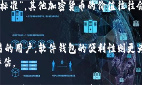 

比特币钱包是哪个国家的钱？

关键词

比特币, 钱包, 国家, 加密货币

引言
比特币作为一种全球性的数字货币，自2009年问世以来，已经吸引了大量的投资者和科技爱好者。在这个分散的数字经济体系中，钱包作为存储比特币的工具，扮演着至关重要的角色。而关于比特币钱包“来自哪个国家”的讨论，则涉及到比特币的本质及其去中心化的特征，值得深思。

一、比特币的去中心化特性
比特币是一种去中心化的加密货币，意味着没有任何国家或中央机构控制它。比特币的创始人中本聪（Satoshi Nakamoto）至今仍是个谜，有关他身份的讨论从未停止。然而，比特币网络的存在是去中心化的，任何人都可以在全球范围内参与其中。
由于没有具体的国家背书，比特币本身并不属于某个国家。每个参与者都可以独立地存储和交易比特币，这使得它在全球范围内都具有同等的地位。因此，与其说比特币钱包来自哪个国家，不如说它是全球用户共同使用的一种工具。

二、比特币钱包的种类
比特币钱包可以分为多种类型，主要包括硬件钱包、软件钱包、纸质钱包和在线钱包。每种钱包的特点和使用方式都有所不同，适合不同类型的用户。
ul
  li硬件钱包：这是一种物理设备，可以安全地存储比特币私钥。硬件钱包的优势在于其安全性，通常不容易受到黑客攻击。/li
  li软件钱包：这类钱包通常以应用程序的形式存在，分为桌面钱包和移动钱包，方便用户随时随地进行交易。/li
  li纸质钱包：这是将比特币的私钥和公钥打印在纸上的一种方式，虽然具有一定的安全性，但如果纸张损坏或丢失，将会导致比特币无法找回。/li
  li在线钱包：这类钱包存在于云端，用户可以方便地访问，但也相对容易受到黑客的攻击。/li
/ul

三、比特币钱包的普及与合法性
随着比特币的翻天覆地的变化，越来越多的人开始接触并使用比特币钱包。在许多国家，比特币及时钱包的合法性也逐渐得到了认可。然而，不同的国家对于加密货币的监管政策各异。
例如，欧美国家普遍对比特币及其钱包持开放态度，相关企业和用户也在积极探索加密货币的应用场景。而在一些国家，如中国和印度，政府对比特币及其钱包的监管相对严格，使用者需要格外谨慎。

四、比特币钱包的安全问题
无论钱包的类型如何，安全性始终是用户关注的焦点。比特币由于其特性，持有者的私钥一旦泄露，币就有可能被他人盗走。因此，采取恰当的安全措施至关重要。
用户应定期更新钱包的安全设置，使用强密码，并启用双重认证等额外保护措施。同时，建议用户定期备份钱包信息，确保在发生意外时能迅速恢复。

可能的相关问题

1. 比特币的价值是如何形成的？
比特币的价值是由供求关系决定的。由于比特币的供应是有限的，最多只能有2100万枚比特币。这有限的供应量，加上越来越多的人开始认识及接受比特币，导致其价值持续攀升。
此外，比特币的去中心化特性和全球通用性也增强了其作为价值存储的吸引力。人们相信比特币能够抵御通货膨胀，因此越来越多的人愿意将比特币视为一种“数字黄金”。

2. 比特币交易的流程是什么样的？
比特币交易的流程相对简单。首先，用户需要创建一个比特币钱包。在钱包中，用户将获得一个比特币地址，该地址可以用于接收比特币。当用户需要发送比特币时，只需输入接收方的地址及金额，系统会自动处理这笔交易。
交易信息被打包成一个区块，并通过矿工进行确认。交易一旦被确认，就会在区块链上永久记录。整个过程通常只需要几分钟，具体时间取决于网络的拥堵程度。

3. 为什么比特币钱包需要备份？
比特币钱包的备份是保护用户资产的重要措施。每个比特币钱包都包含一个私钥，其作用如同银行卡的密码，一旦丢失，用户将无法访问其资产。如果钱包发生故障、设备丢失或被盗，备份将成为恢复资产的唯一途径。
建议用户定期备份钱包数据，并将备份文件存放于多个地点，以防止意外损失。行业内也建议将私钥写在纸上，存放在安全的地方，而不是仅仅依赖数字方式存储。

4. 比特币和其他加密货币有什么区别？
比特币是第一个加密货币，因此其在加密货币领域的地位非同小可。与其他加密货币相比，比特币的主要优势在于成熟度、知名度和市场接受度。
尽管以太坊、莱特币等其它加密货币在技术上有其独特之处，例如支持智能合约等功能，但比特币依然是数字货币市场的“金标准”。其他加密货币的价值往往会受到比特币价格波动的影响，因此在投资时需要考虑整个市场的走势。

5. 如何选择合适的比特币钱包？
选择合适的比特币钱包取决于用户的需求和使用习惯。对于长期投资者而言，硬件钱包可能是最安全的选择；而对于频繁交易的用户，软件钱包的便利性则更为重要。
用户在选择钱包时需要考虑以下几个因素：安全性、易用性、兼容性和支持的币种。选择时应结合自身的使用需求，进行全面评估。

总结而言，比特币钱包作为数字经济的重要组成部分，尽管与具体国家并无直接关联，但其影响与应用横跨全球。用户在使用比特币钱包时需保持警惕，确保资产安全，以便更加顺利地参与这一颠覆性的金融变革。