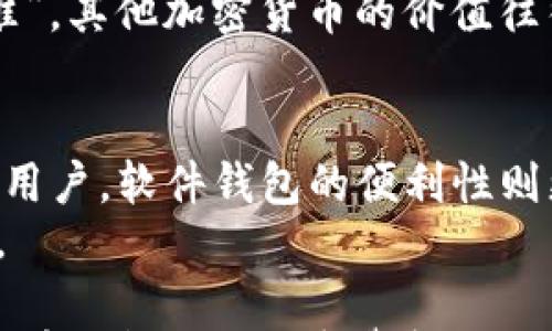 

比特币钱包是哪个国家的钱？

关键词

比特币, 钱包, 国家, 加密货币

引言
比特币作为一种全球性的数字货币，自2009年问世以来，已经吸引了大量的投资者和科技爱好者。在这个分散的数字经济体系中，钱包作为存储比特币的工具，扮演着至关重要的角色。而关于比特币钱包“来自哪个国家”的讨论，则涉及到比特币的本质及其去中心化的特征，值得深思。

一、比特币的去中心化特性
比特币是一种去中心化的加密货币，意味着没有任何国家或中央机构控制它。比特币的创始人中本聪（Satoshi Nakamoto）至今仍是个谜，有关他身份的讨论从未停止。然而，比特币网络的存在是去中心化的，任何人都可以在全球范围内参与其中。
由于没有具体的国家背书，比特币本身并不属于某个国家。每个参与者都可以独立地存储和交易比特币，这使得它在全球范围内都具有同等的地位。因此，与其说比特币钱包来自哪个国家，不如说它是全球用户共同使用的一种工具。

二、比特币钱包的种类
比特币钱包可以分为多种类型，主要包括硬件钱包、软件钱包、纸质钱包和在线钱包。每种钱包的特点和使用方式都有所不同，适合不同类型的用户。
ul
  li硬件钱包：这是一种物理设备，可以安全地存储比特币私钥。硬件钱包的优势在于其安全性，通常不容易受到黑客攻击。/li
  li软件钱包：这类钱包通常以应用程序的形式存在，分为桌面钱包和移动钱包，方便用户随时随地进行交易。/li
  li纸质钱包：这是将比特币的私钥和公钥打印在纸上的一种方式，虽然具有一定的安全性，但如果纸张损坏或丢失，将会导致比特币无法找回。/li
  li在线钱包：这类钱包存在于云端，用户可以方便地访问，但也相对容易受到黑客的攻击。/li
/ul

三、比特币钱包的普及与合法性
随着比特币的翻天覆地的变化，越来越多的人开始接触并使用比特币钱包。在许多国家，比特币及时钱包的合法性也逐渐得到了认可。然而，不同的国家对于加密货币的监管政策各异。
例如，欧美国家普遍对比特币及其钱包持开放态度，相关企业和用户也在积极探索加密货币的应用场景。而在一些国家，如中国和印度，政府对比特币及其钱包的监管相对严格，使用者需要格外谨慎。

四、比特币钱包的安全问题
无论钱包的类型如何，安全性始终是用户关注的焦点。比特币由于其特性，持有者的私钥一旦泄露，币就有可能被他人盗走。因此，采取恰当的安全措施至关重要。
用户应定期更新钱包的安全设置，使用强密码，并启用双重认证等额外保护措施。同时，建议用户定期备份钱包信息，确保在发生意外时能迅速恢复。

可能的相关问题

1. 比特币的价值是如何形成的？
比特币的价值是由供求关系决定的。由于比特币的供应是有限的，最多只能有2100万枚比特币。这有限的供应量，加上越来越多的人开始认识及接受比特币，导致其价值持续攀升。
此外，比特币的去中心化特性和全球通用性也增强了其作为价值存储的吸引力。人们相信比特币能够抵御通货膨胀，因此越来越多的人愿意将比特币视为一种“数字黄金”。

2. 比特币交易的流程是什么样的？
比特币交易的流程相对简单。首先，用户需要创建一个比特币钱包。在钱包中，用户将获得一个比特币地址，该地址可以用于接收比特币。当用户需要发送比特币时，只需输入接收方的地址及金额，系统会自动处理这笔交易。
交易信息被打包成一个区块，并通过矿工进行确认。交易一旦被确认，就会在区块链上永久记录。整个过程通常只需要几分钟，具体时间取决于网络的拥堵程度。

3. 为什么比特币钱包需要备份？
比特币钱包的备份是保护用户资产的重要措施。每个比特币钱包都包含一个私钥，其作用如同银行卡的密码，一旦丢失，用户将无法访问其资产。如果钱包发生故障、设备丢失或被盗，备份将成为恢复资产的唯一途径。
建议用户定期备份钱包数据，并将备份文件存放于多个地点，以防止意外损失。行业内也建议将私钥写在纸上，存放在安全的地方，而不是仅仅依赖数字方式存储。

4. 比特币和其他加密货币有什么区别？
比特币是第一个加密货币，因此其在加密货币领域的地位非同小可。与其他加密货币相比，比特币的主要优势在于成熟度、知名度和市场接受度。
尽管以太坊、莱特币等其它加密货币在技术上有其独特之处，例如支持智能合约等功能，但比特币依然是数字货币市场的“金标准”。其他加密货币的价值往往会受到比特币价格波动的影响，因此在投资时需要考虑整个市场的走势。

5. 如何选择合适的比特币钱包？
选择合适的比特币钱包取决于用户的需求和使用习惯。对于长期投资者而言，硬件钱包可能是最安全的选择；而对于频繁交易的用户，软件钱包的便利性则更为重要。
用户在选择钱包时需要考虑以下几个因素：安全性、易用性、兼容性和支持的币种。选择时应结合自身的使用需求，进行全面评估。

总结而言，比特币钱包作为数字经济的重要组成部分，尽管与具体国家并无直接关联，但其影响与应用横跨全球。用户在使用比特币钱包时需保持警惕，确保资产安全，以便更加顺利地参与这一颠覆性的金融变革。