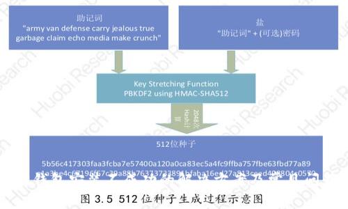 以太坊钱包安装不成功的解决方案及常见问题解析