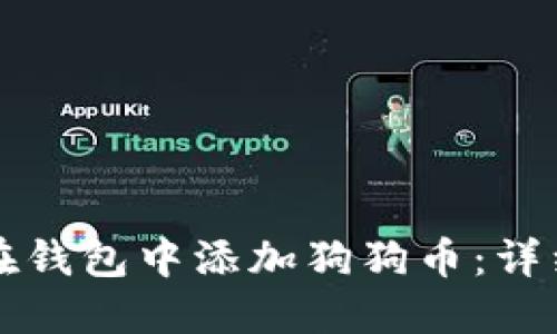 如何在钱包中添加狗狗币：详细指南