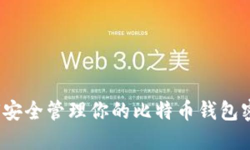 如何安全管理你的比特币钱包密钥？