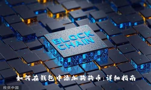 如何在钱包中添加狗狗币：详细指南